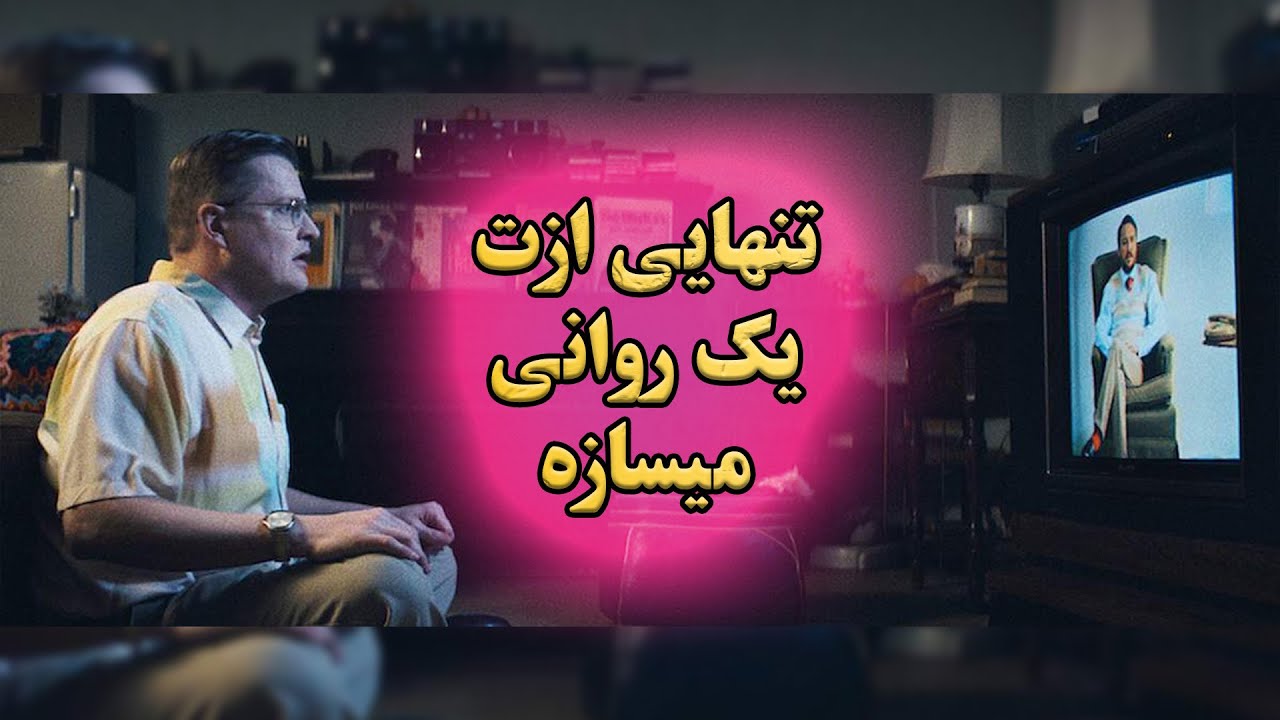 وقتی نداشتن رفیق ازت یه آدم روانی و بی رحم میسازه | یکی از بهترین فیلم های روان شناختی جهان