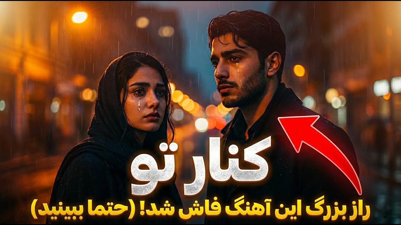 کنار تو | عاشقانه‌ترین دوئت دختر و پسر ❤️ (تا آخر گوش بده
