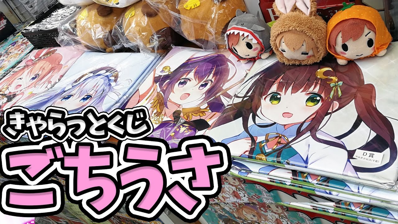 きゃらっとくじ「ごちうさ」で特大マルチクロスを引く！
