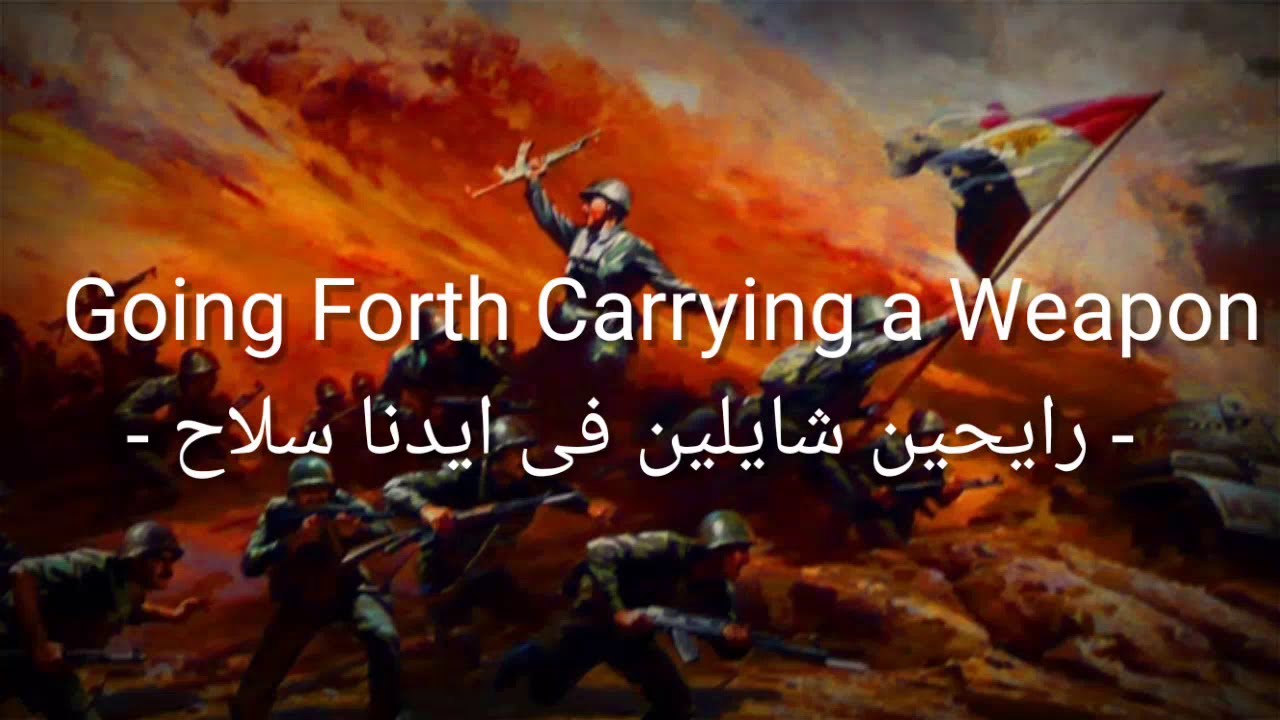 Going Forth Carrying a Weapon (رايحين شايلين فى ايدنا سلاح) - Lyrics - Sub Indo