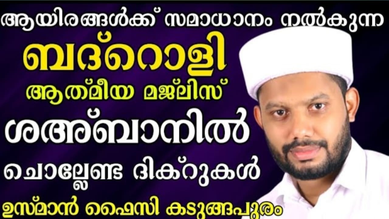LIVE/ശഅ്ബാൻ മാസത്തിലെ ബദ്റൊളി മജ്‌ലിസും ചൊല്ലേണ്ട ദിക്റുകളും BADROLY LIVE  USMAN FAIZY KADUNGAPURAM