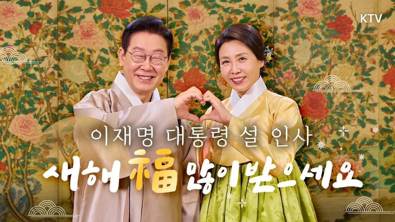이재명 대통령 내외의 새해 인사 (feat. 모두의 설날)