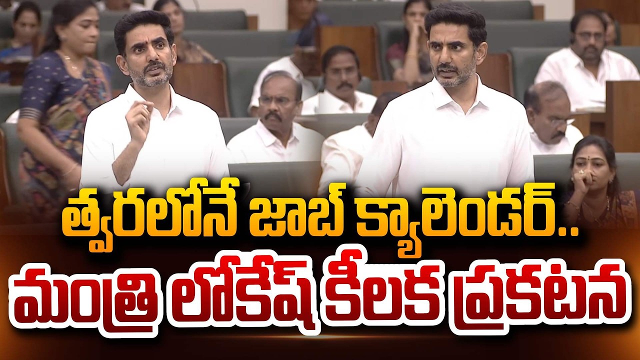 త్వరలోనే జాబ్ క్యాలెండర్..  మంత్రి లోకేష్ కీలక ప్రకటన | Nara Lokesh Announces AP Job Calendar 2026