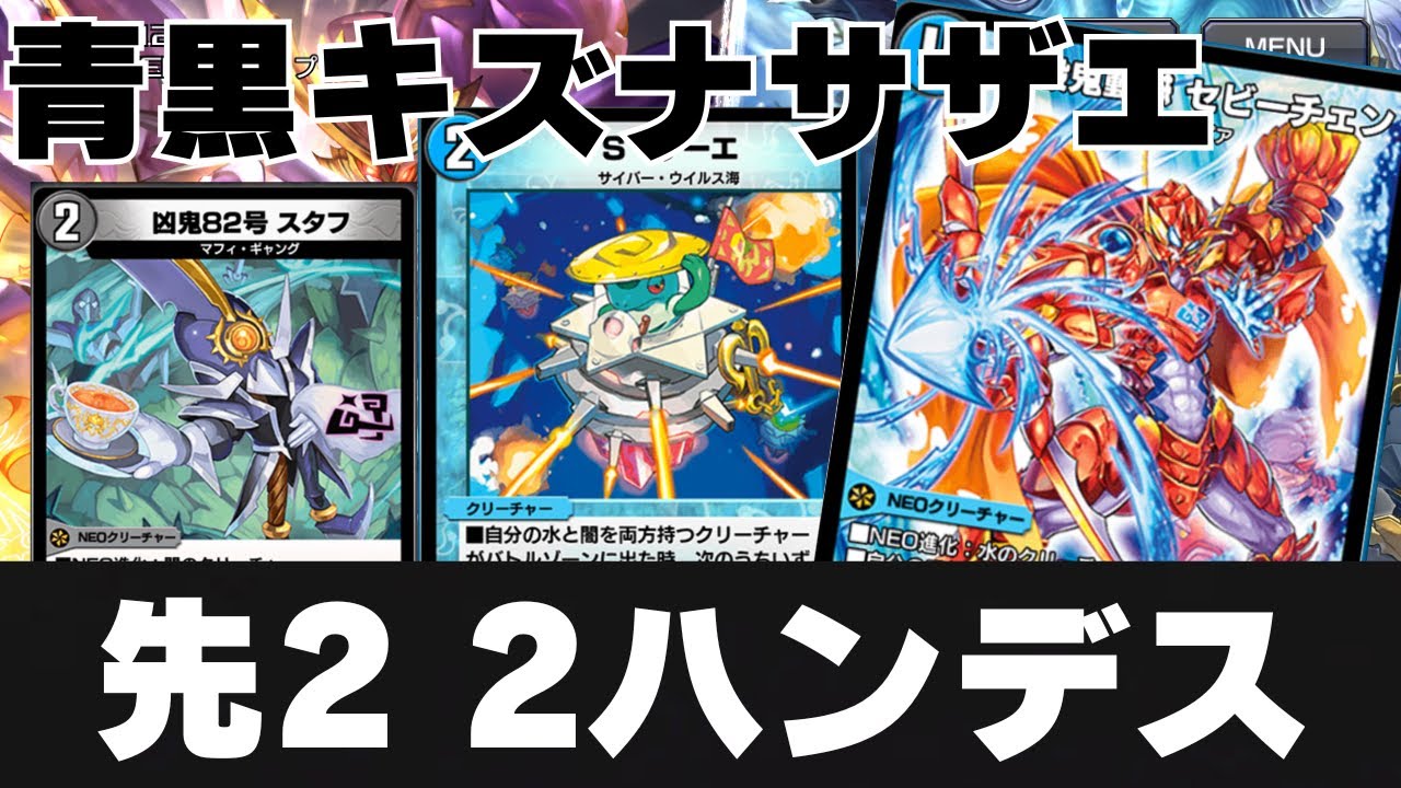 [デュエプレ]青黒キズナサザエ