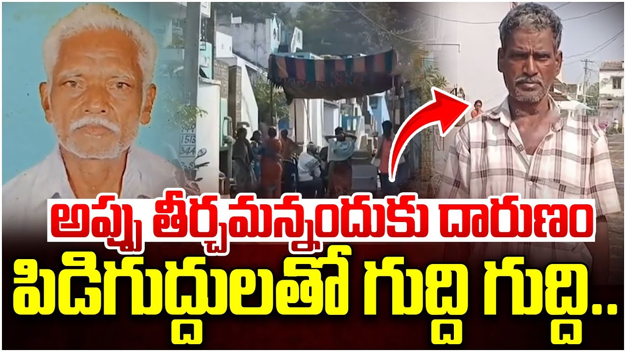 అప్పు తీర్చమన్నందుకు దారుణం..| AP Latest News | Vizianagaram Old Man Incident | iDream