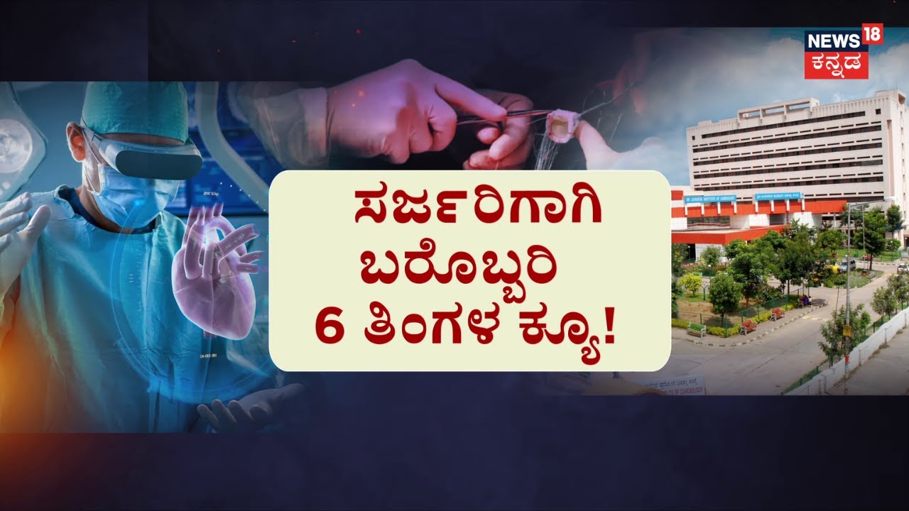 Demand For Open Heart Surgery | ಓಪನ್ ಹಾರ್ಟ್ ಸರ್ಜರಿಗೆ ಡಿಮ್ಯಾಂಡ್ | Jayadeva Hospital
