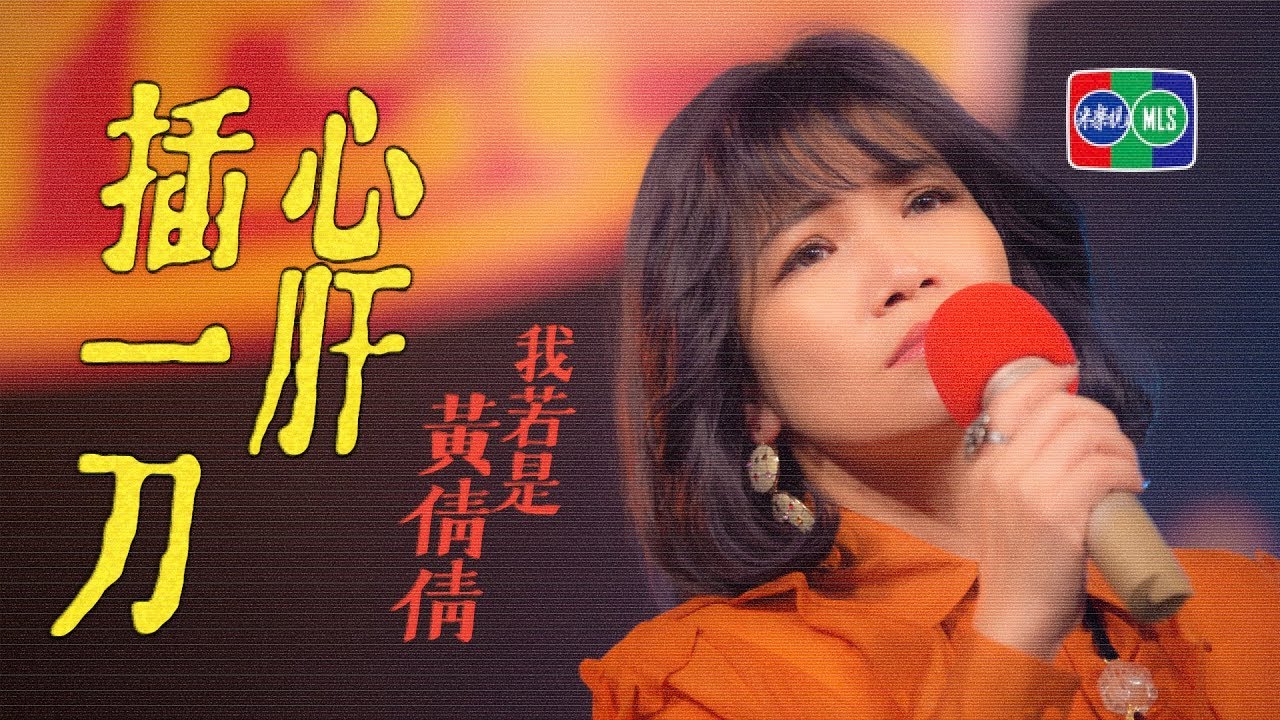 《我若是黃倩倩》微電影 → 第二站《心肝插一刀》〔 黃妃 2018 首張時空概念專輯 〕