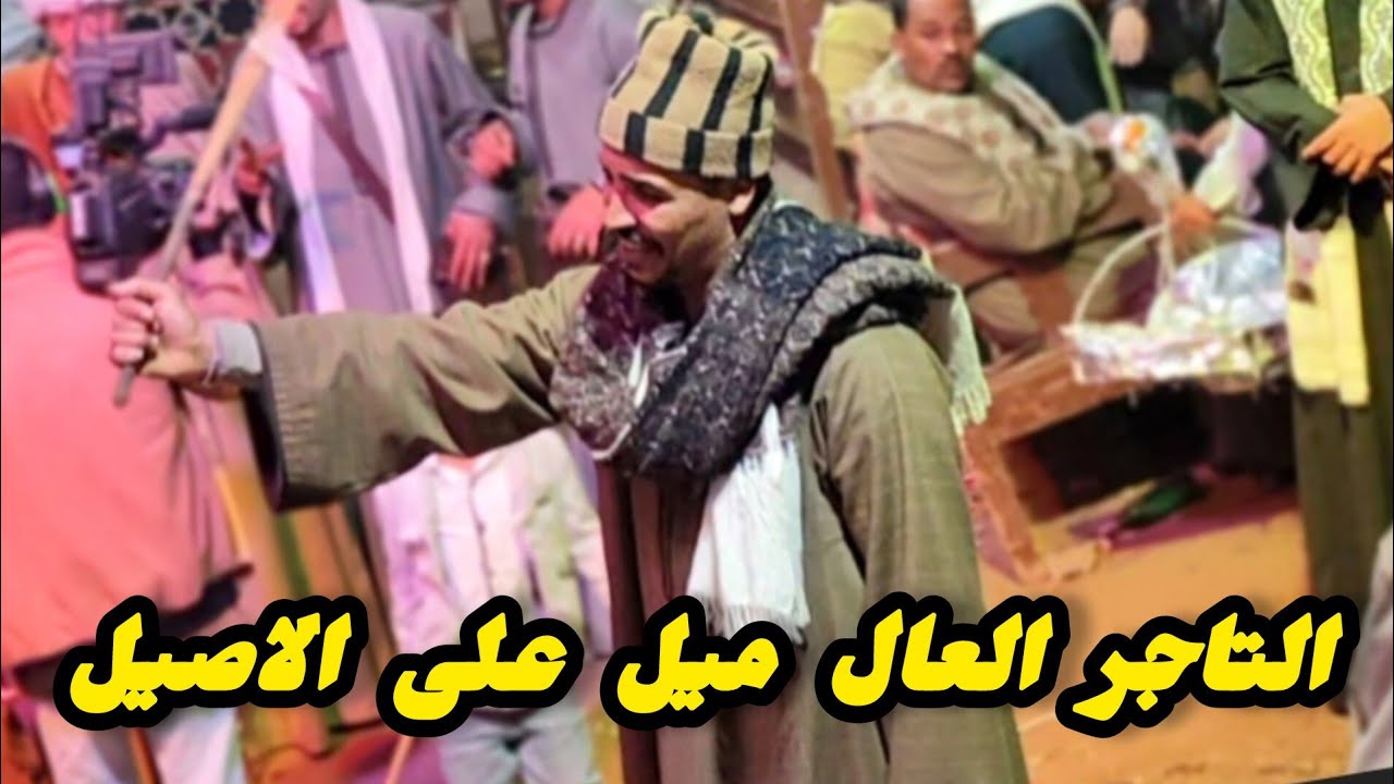 التاجر العال ميل على الاصيل ـ كوكتيل اغاني اخر افراح أولاد الياس مع الريس شحات البنجاوي 💯
