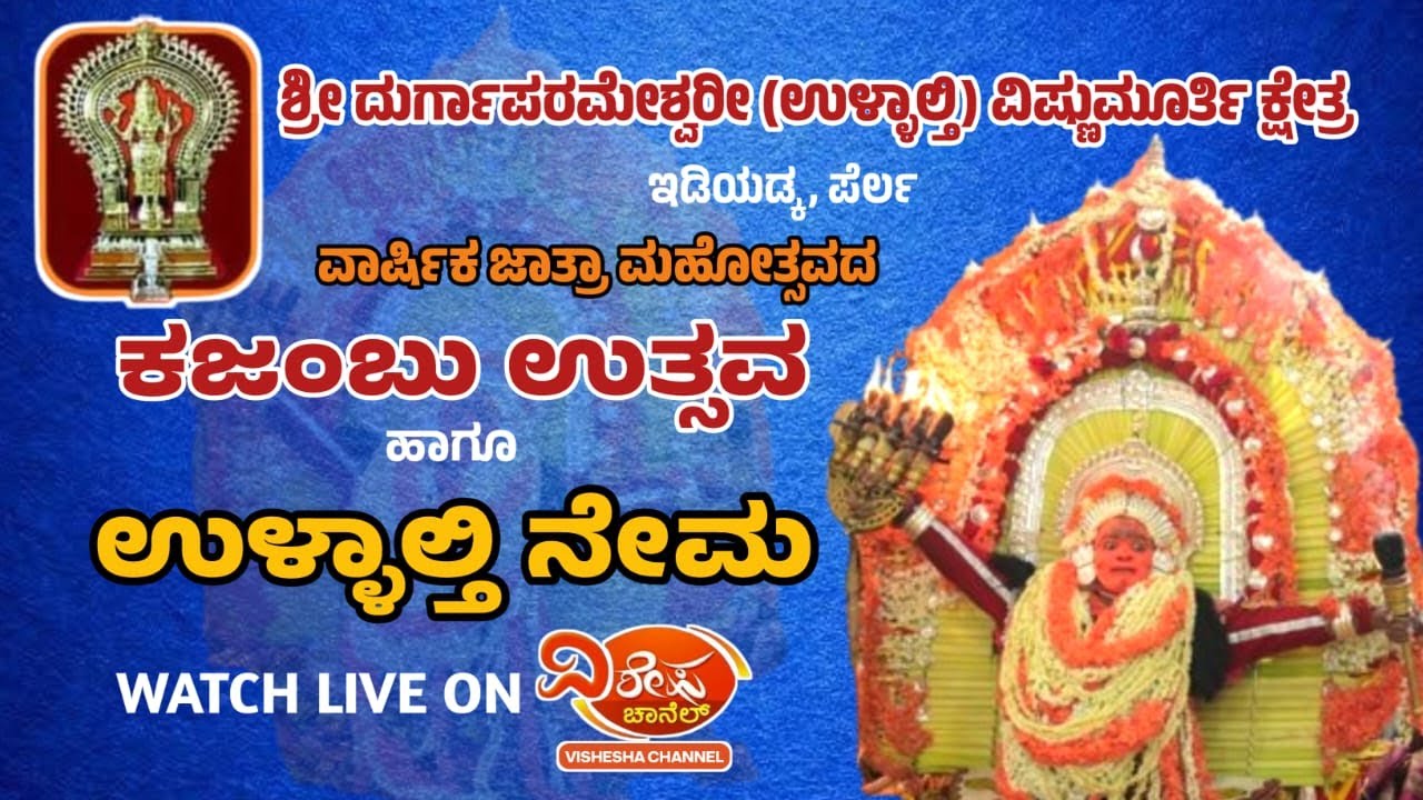 ಇಡಿಯಡ್ಕ ಶ್ರೀ ದುರ್ಗಾಪರಮೇಶ್ವರೀ (ಉಳ್ಳಾಲ್ತಿ) ವಿಷ್ಣುಮೂರ್ತಿ ಕ್ಷೇತ್ರ ಕಜಂಬು ಉತ್ಸವ - ಉಳ್ಳಾಲ್ತಿ ನೇಮ | IDIYADKA