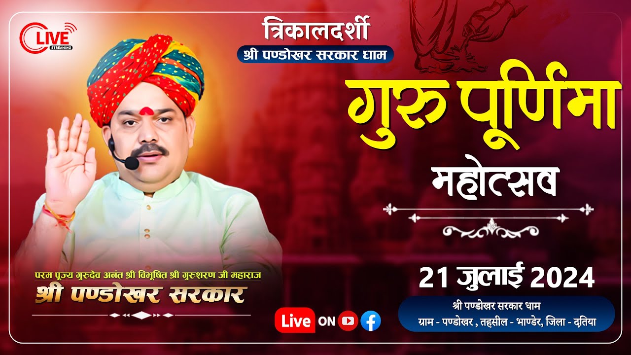 #LIVE श्री पण्डोखर सरकार धाम गुरुपूर्णिमा महोत्सव 21 जुलाई 2024 || पण्डोखर धाम, दतिया, मध्य प्रदेश।