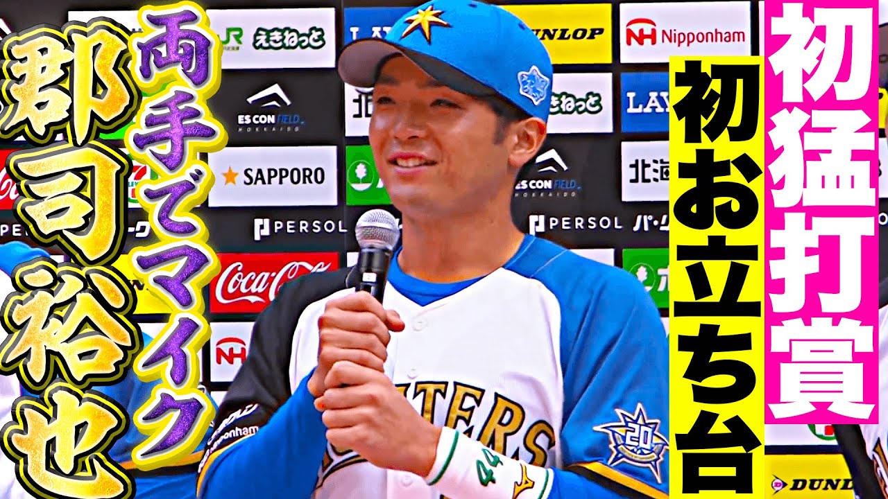 【アイドル…!?】郡司裕也『プロ初猛打賞・初お立ち台…両手でマイク握る』