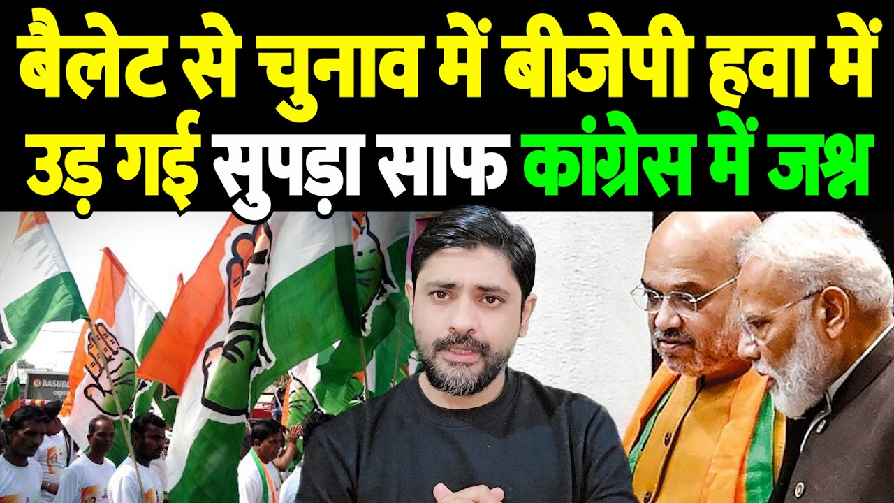 बैलेट से चुनाव में बीजेपी हवा में उड़ गई, सुपड़ा साफ, कांग्रेस में जश्न | ballot paper election |