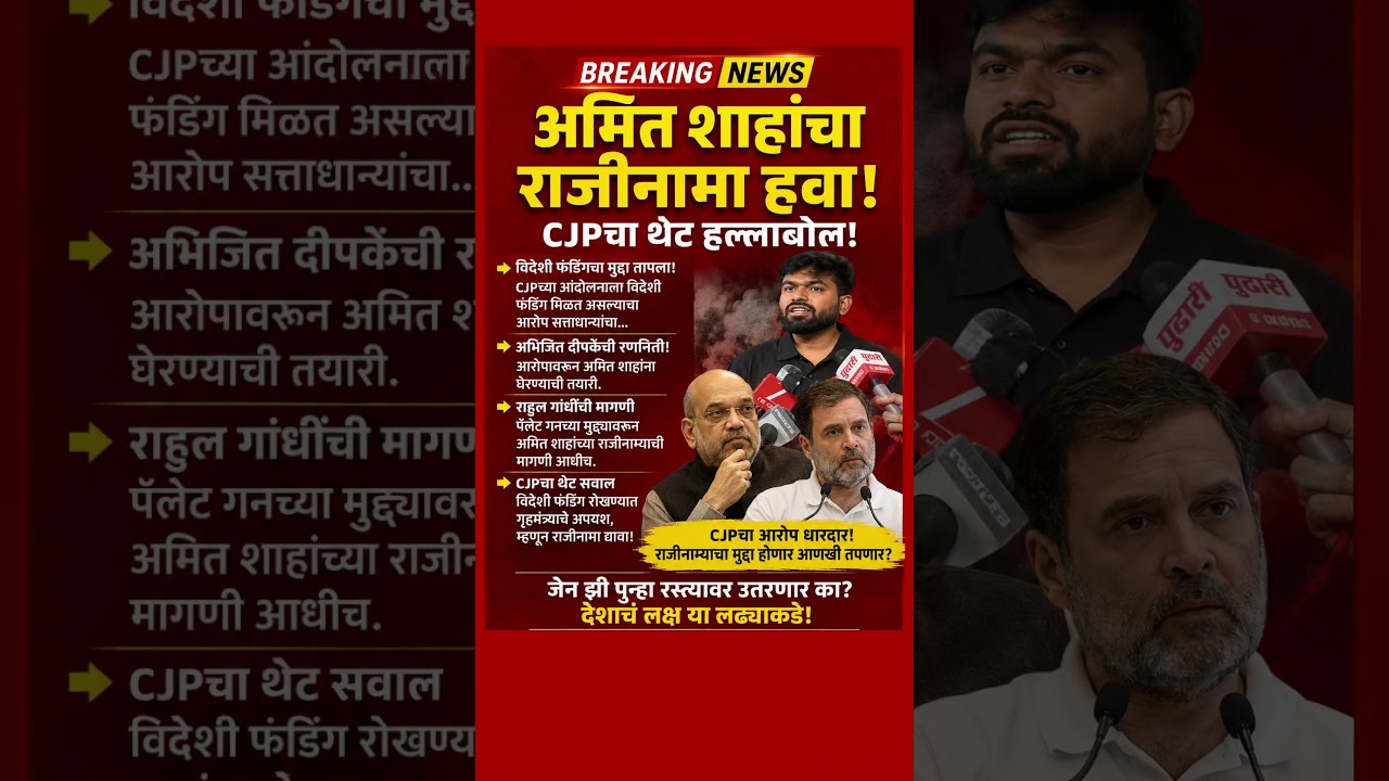 गृहमंत्र्यांच्या राजीनाम्याची मागणी.#CJP #AbhijitDeepke #AmitShah #RahulGandhi #GenZ #shorts #bjp