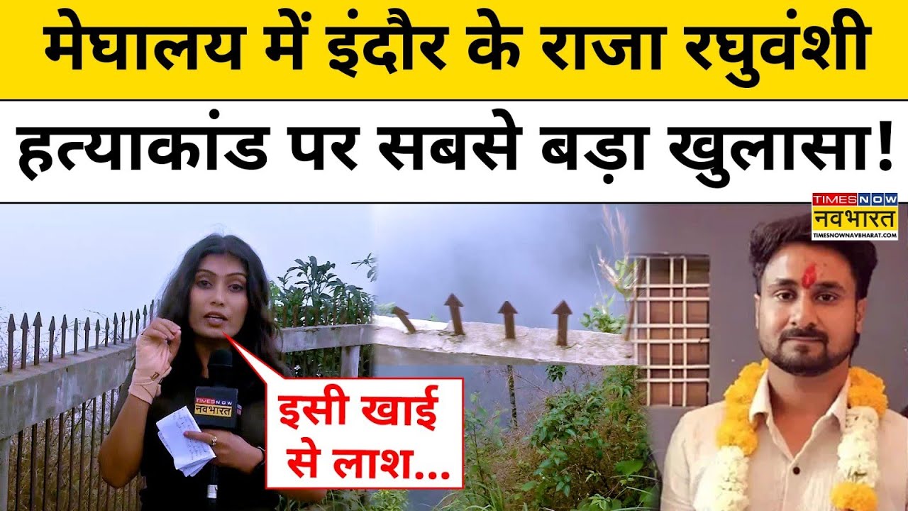 Indore Missing Couple: Raja Raghuvanshi की हत्या को लेकर हुआ बड़ा खुलासा! | Shillong | Hindi News