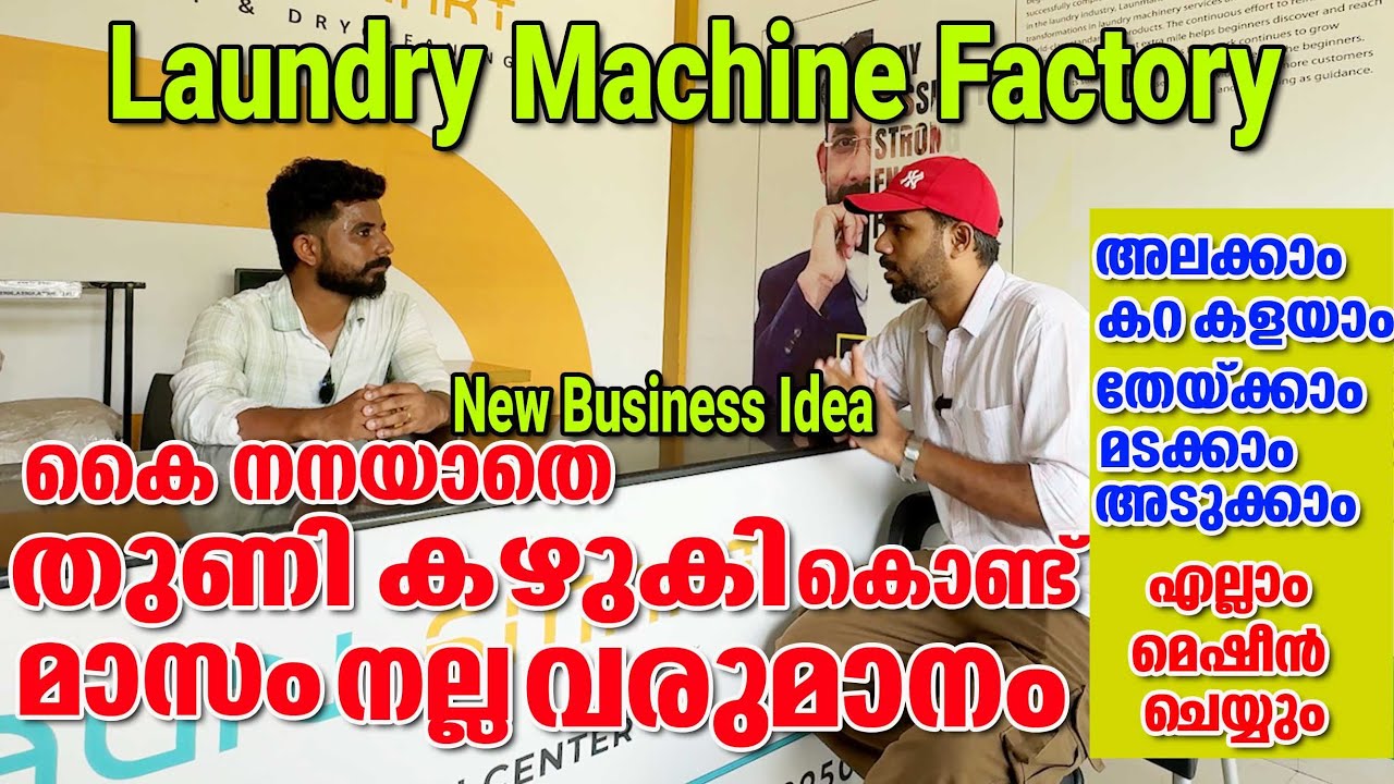 തുണി കഴുകിയാലും വരുമാനം  -കേരളത്തിൽ വൻ സാധ്യതയുള്ള ബിസിനസ് ഫ്രാൻഞ്ചൈസി-100% വിജയം   Laundry Business