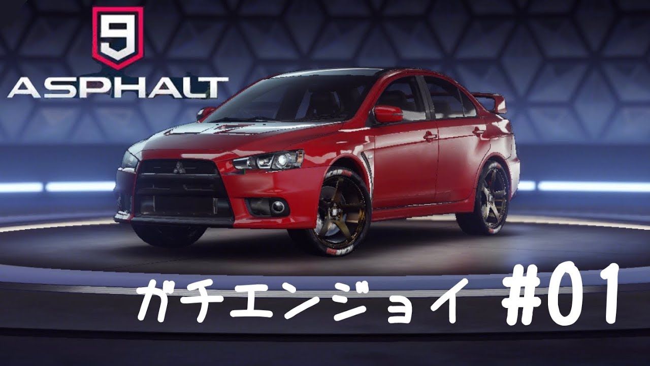 【アスファルト9 実況】マルチ一位取ったことある人がゆるーくガチエンジョイ  #01