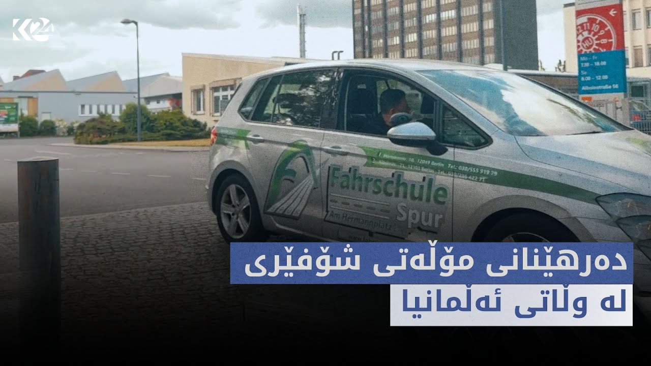 لە دوورەوە | دەرهێنانی مۆڵەتی شۆفێری لە وڵاتی ئەڵمانیا