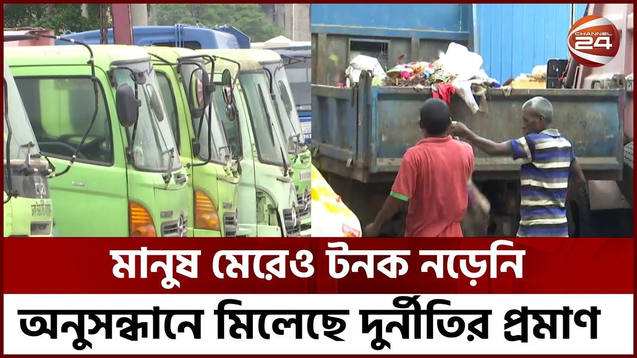 ঢাকা উত্তর সিটি করপোরেশনে অর্ধশত চালক নিয়োগে অনিয়ম | Channel 24