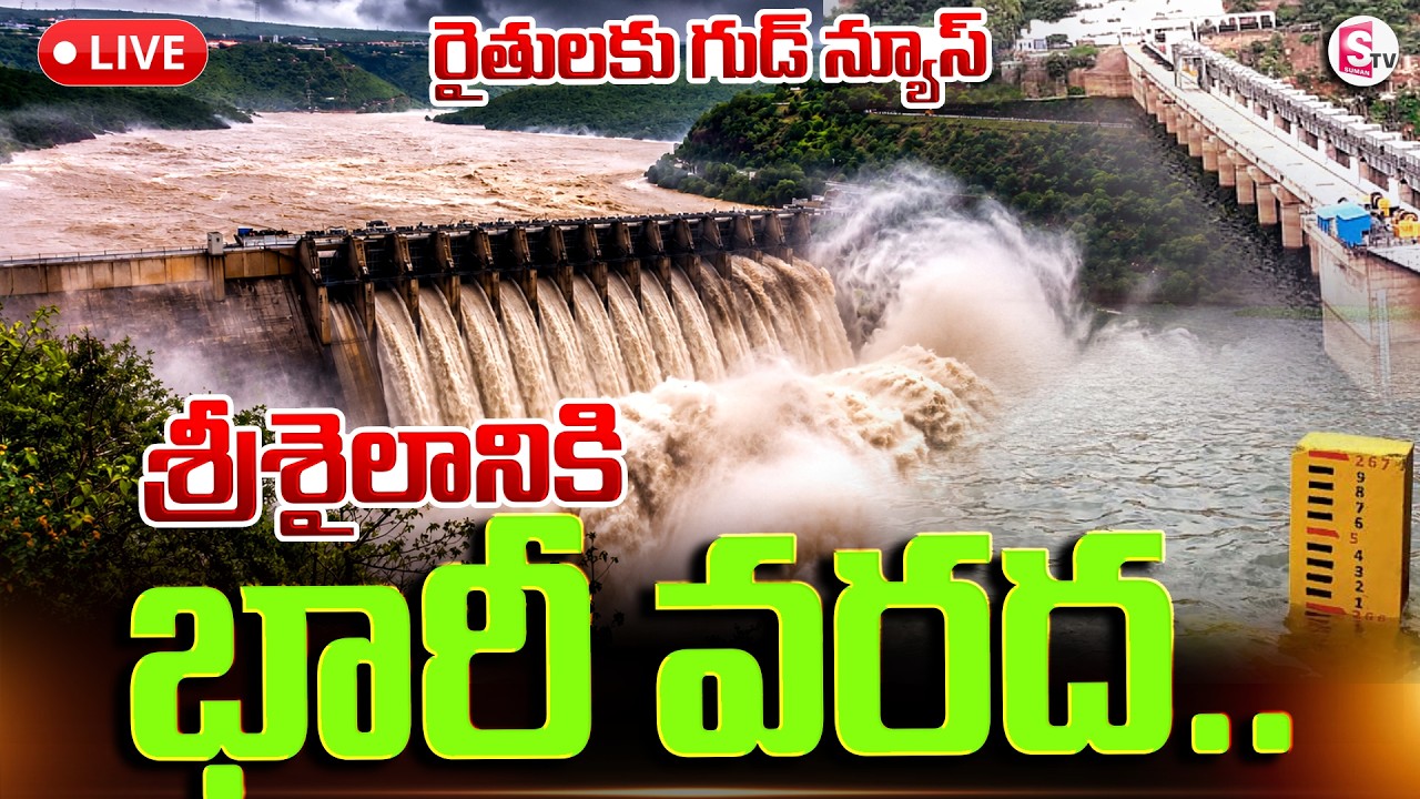 🔴LIVE: శ్రీశైలం జలాశయానికి పెరుగుతున్న వరద నీరు | Heavy Flood Flow To Srisailam Dam | SumanTV Sai