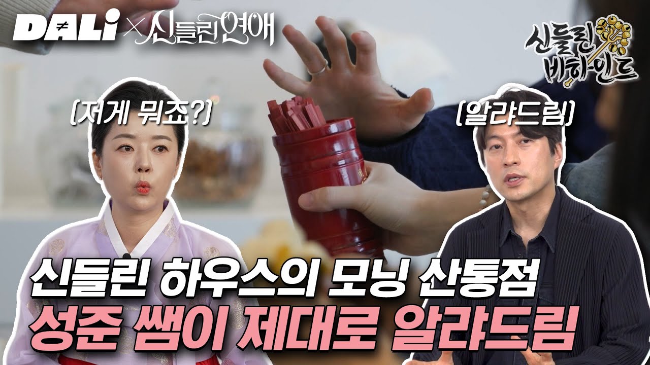 (eng/id)일타강사 역술가 박성준의 산통점 STEP BY STEP | 신들린 비하인드 EP.05-1 #신들린 비하인드