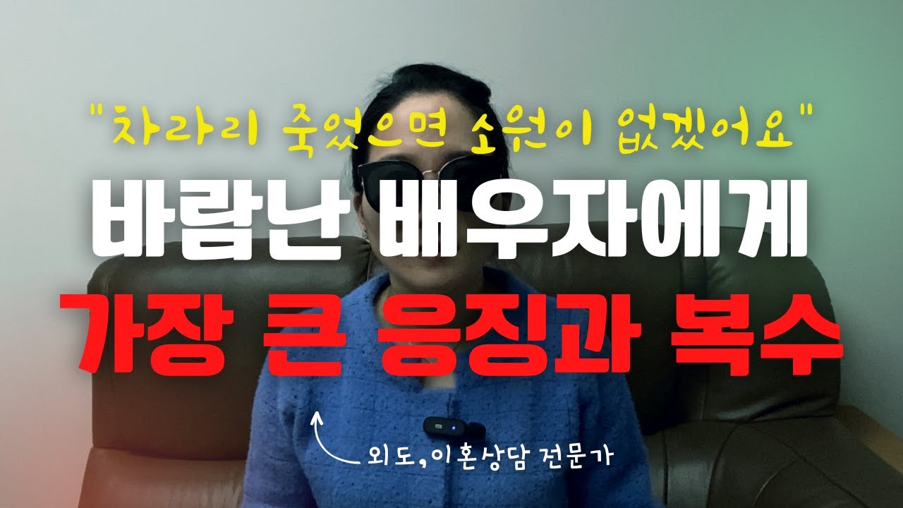 바람난 배우자에게 가장 큰 응징과 복수 Ep.81[이거나고거나]