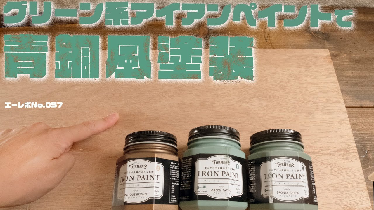 ＜アイアンペイント　グリーン＞青銅風塗装で板を塗る！