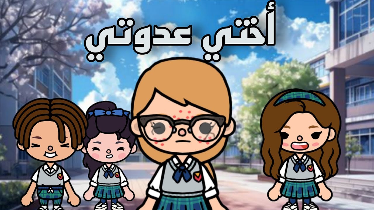 فيلم:( اختي عد//وتي 😡)/توكا بوكا toca Boca