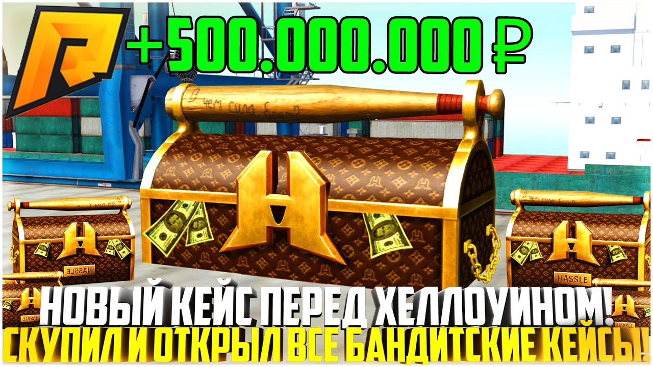 БАНДИТСКИЙ КЕЙС ПЕРЕД ХЕЛЛОУИНОМ... СКУПИЛ И ОТКРЫЛ ВСЕ КЕЙСЫ! ЧТО Я ПОЛУЧИЛ? - RADMIR CRMP