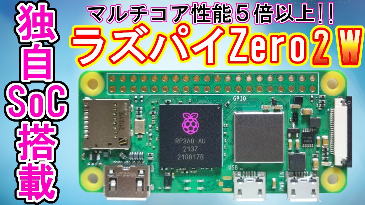 【性能5倍】CPUがバチクソ強化されたラズパイZero 2 Wを入手！！【独自SoC】