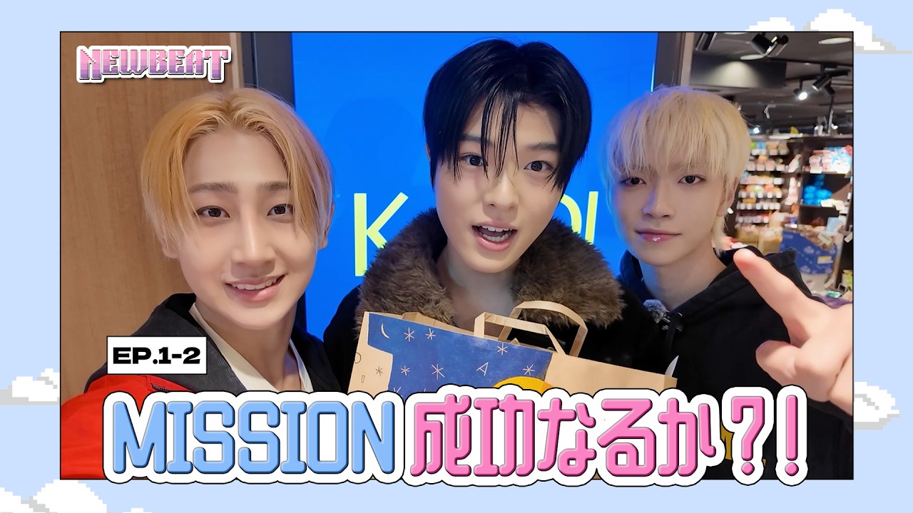 [NEWBEAT] 果たしてMISSIONは成功したのか！？韓国アイドルが選ぶKALDI＆ドンキ購入品紹介 | EP.1-2 NEWBEAT とにかく挑戦！