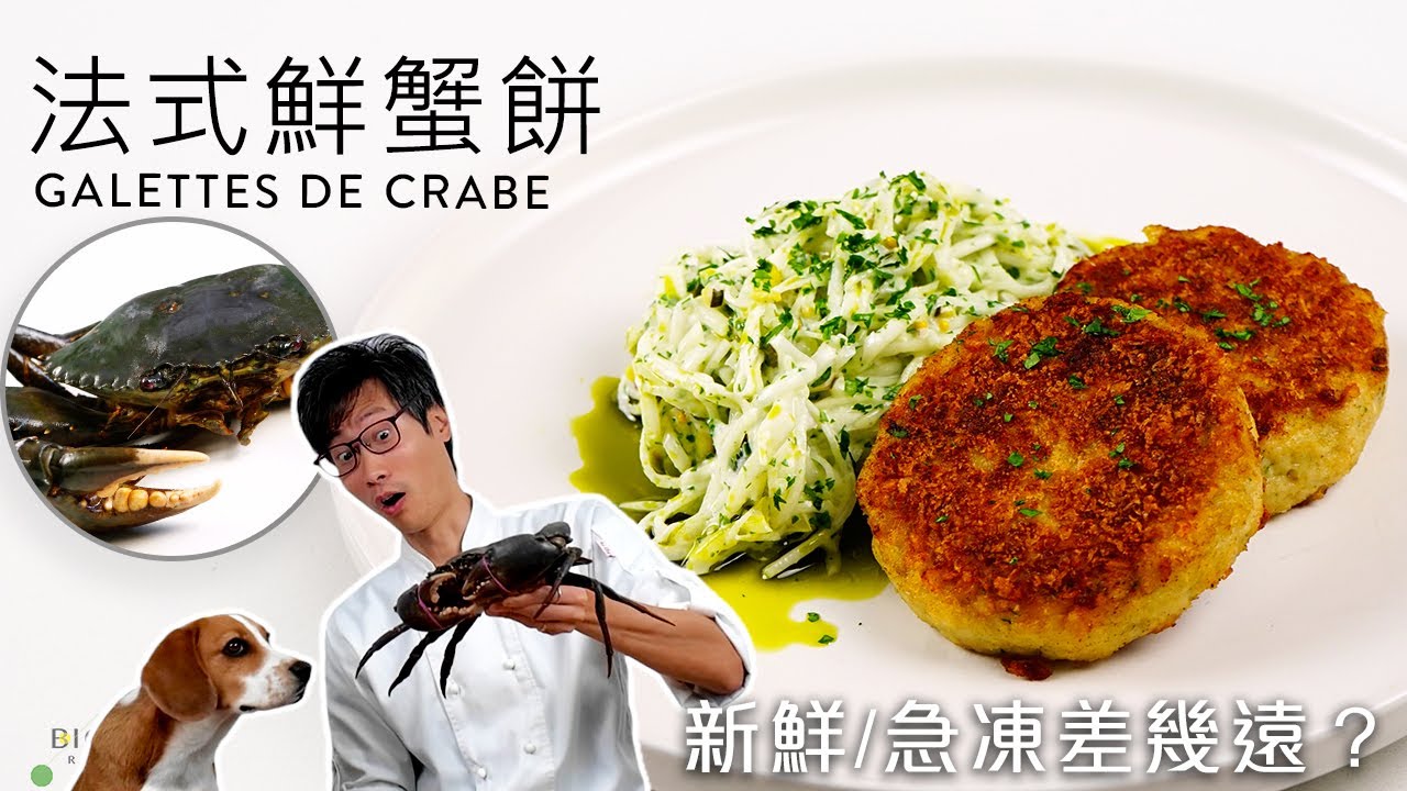【法式蟹餅】用新鮮蟹整蟹餅！奢侈定值得？｜EN & CHI SUB｜BigBoyRecipe 藍帶的餐桌