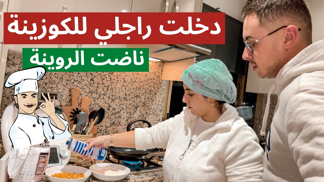 VLOGMAS | 👩‍❤️‍👨🍟🍔 ليوما دخلتو معايا للكوزينة