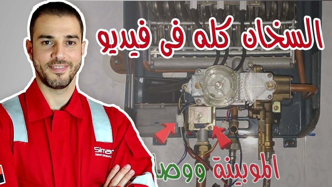 السخان الغاز بالكامل من جوه | شرح الميكانيكا وشرح الكارتة بالتفصيل