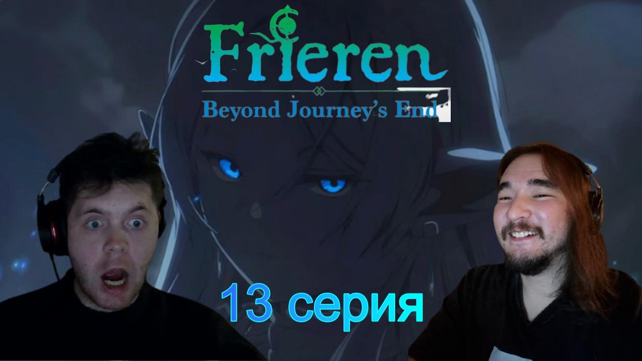 ФРИРЕН ЦЕЛУЕТ ЗАЙНА! ПРОВОЖАЮЩАЯ В ПОСЛЕДНИЙ ПУТЬ ФРИРЕН 1 СЕЗОН 13 СЕРИЯ