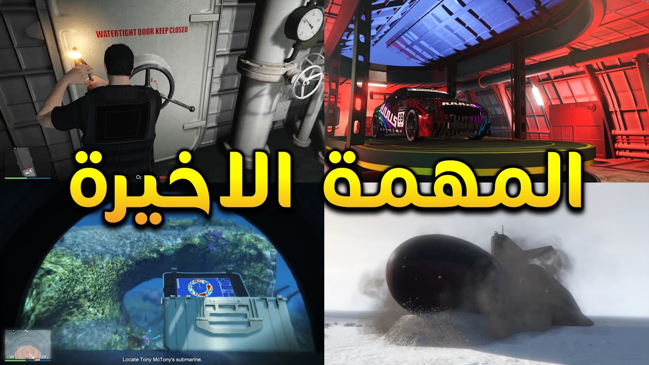 سرقنا سيارة من الغواصة! | المهمة الاخيرة | McTony Robbery