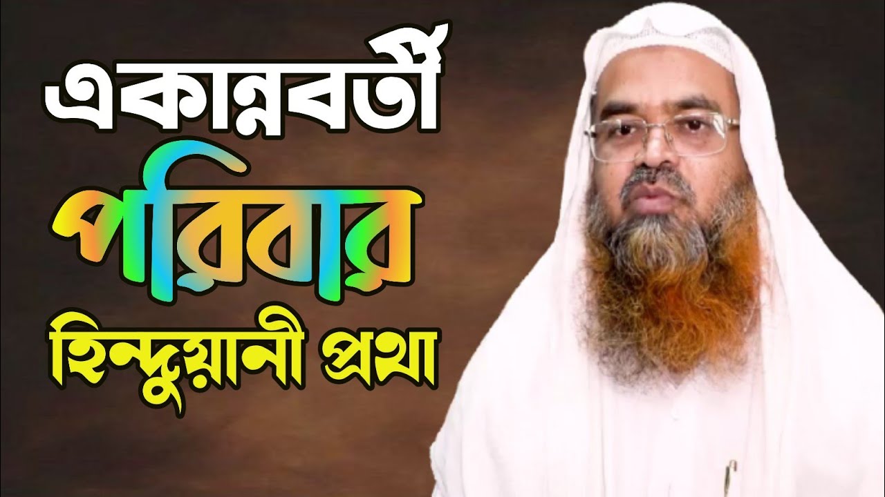 একান্নবর্তী পরিবার হিন্দুয়ানী প্রথা ইসলাম সমর্থন করে না। স্ত্রী যৌথ পরিবারে থাকতে না চাইলে।