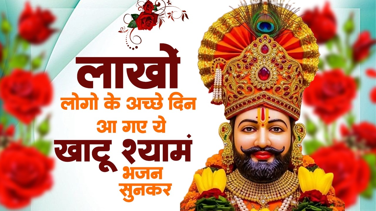 Top Bhajan खाटू श्याम जी | Khatu Shyam Bhajan | Shyam Baba Bhajan | Top Shyam Bhajan | Shyam Bhajan