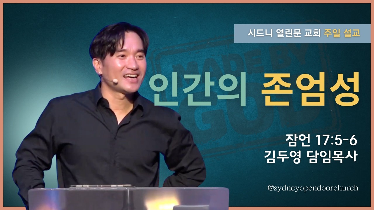 [시드니 열린문교회] 인간의 존엄성 (잠언 17:5-6)