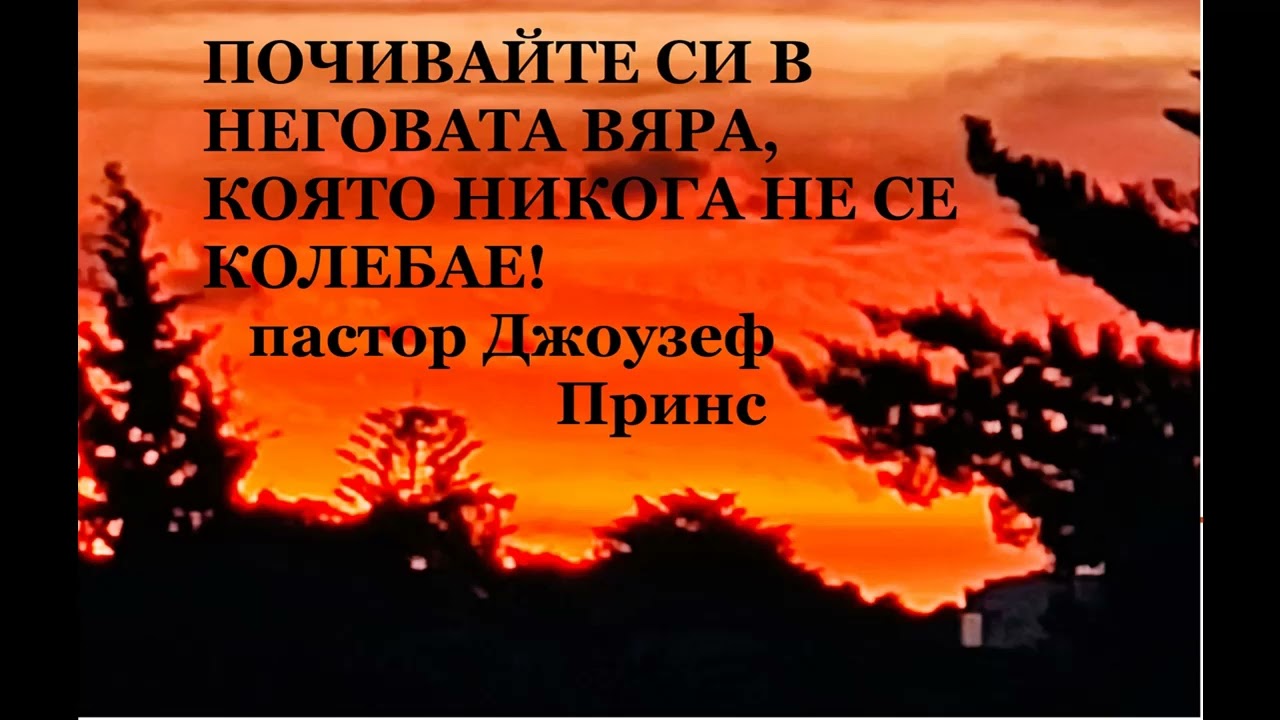 ПОЧИВАЙТЕ СИ ВЪВ ВЯРАТА НА ГОСПОДА, КОЯТО НИКОГА НЕ СЕ КОЛЕБАЕ! - ЧАСТ 1 - ПАСТОР ДЖОУЗЕФ ПРИНС