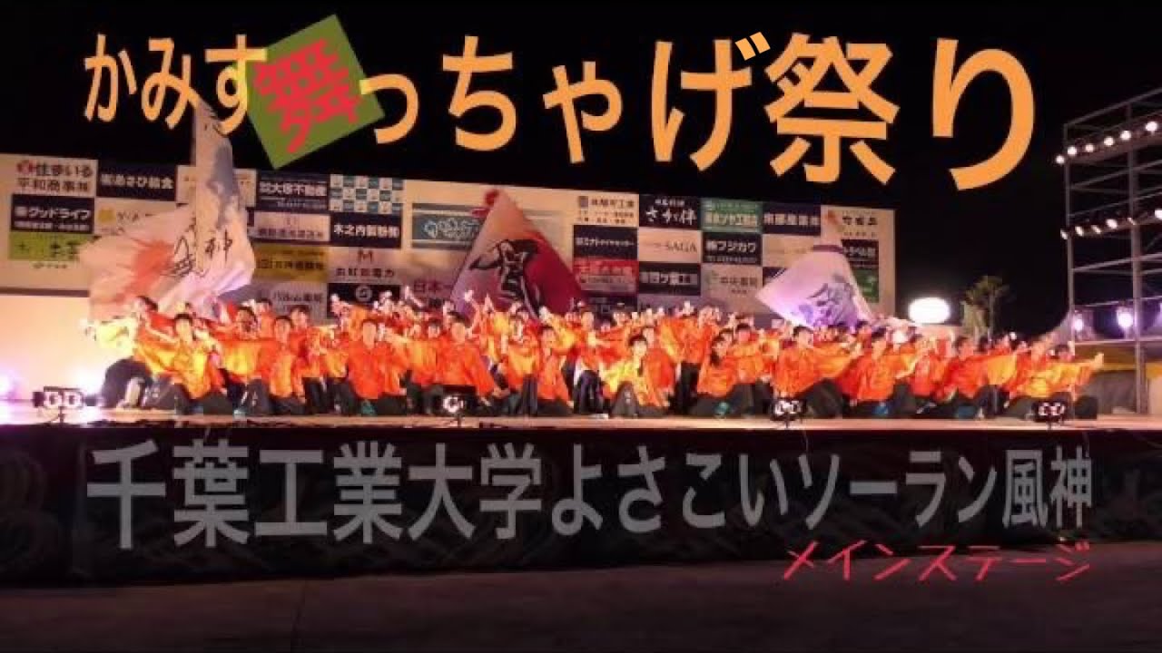 【千葉工業大学風神】翔鮊_かみす舞っちゃげ祭り_メインステージ【2016年】