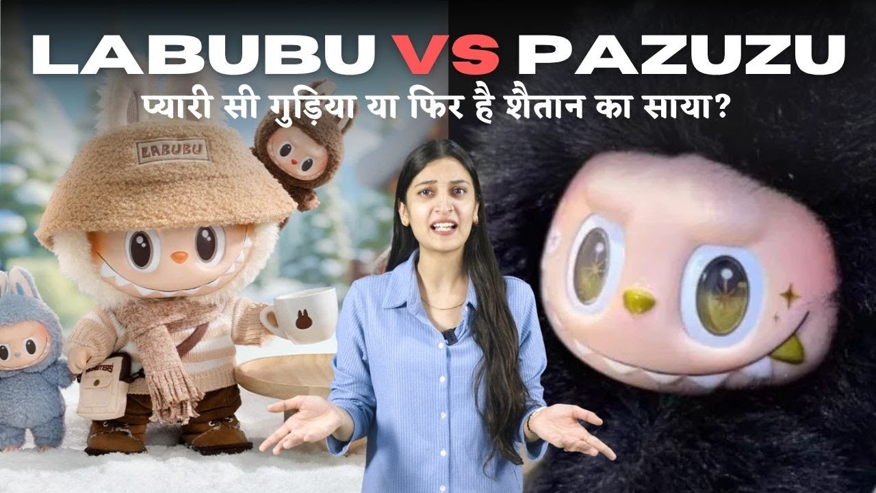 क्या Labubu Doll खरीदना खतरे से खाली नहीं? Actress के दावे और Haunted होने की कहानियों का पूरा सच!