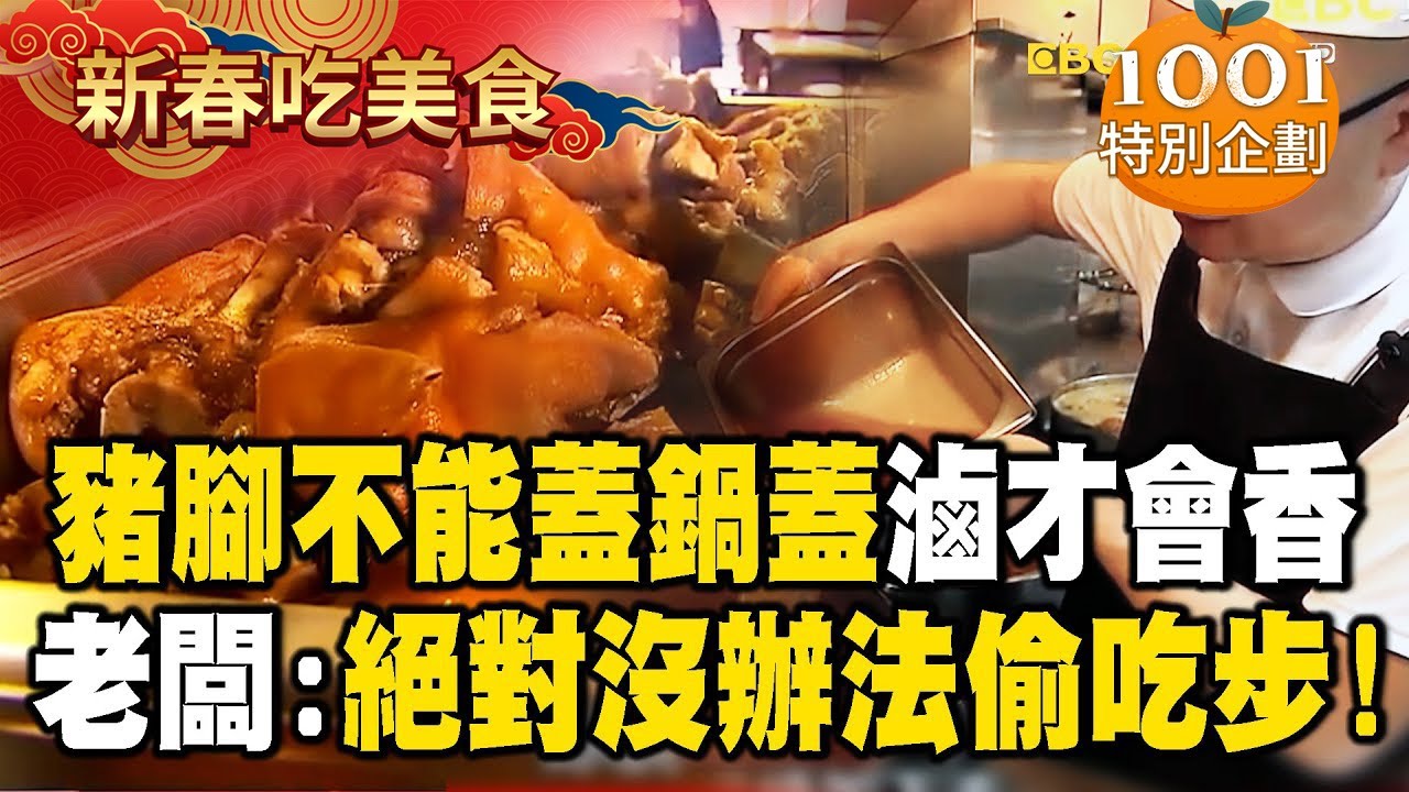 【春節精選】台中豬腳大王「不能蓋鍋蓋滷」才會香！老闆：絕對沒辦法偷吃步！【台灣1001個故事】   @1001taiwanstories ​