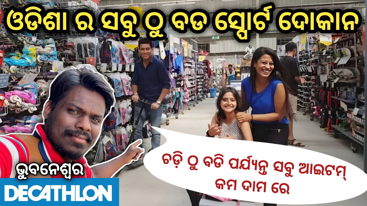 ଡିକ୍ୟାଥଲନ ଷ୍ଟୋର୍‌ ଭୁବନେଶ୍ୱର | Decathlon Store  Bhubaneswar | netra kishan #decathlon