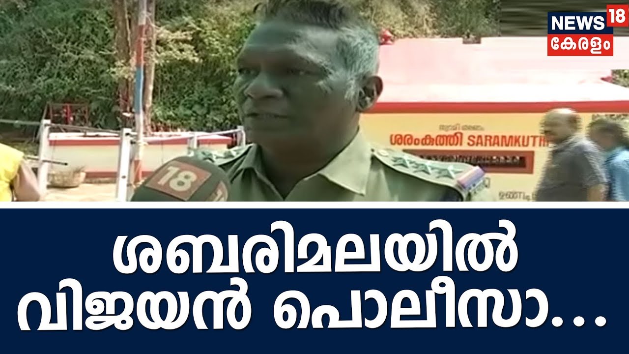 ശബരിമലയില്‍ സുരക്ഷാവല കാക്കാന്‍ പൊലീസ് വേഷത്തില്‍ സര്‍ക്കിള്‍ ഇന്‍സ്‌പെക്ടര്‍ IM വിജയനും