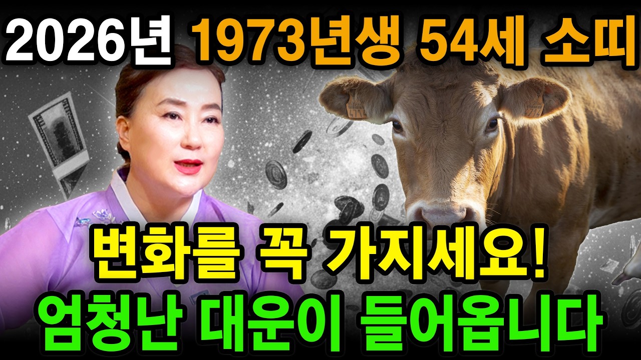 [2026년 병오년 54세 소띠운세] 1973년생 소띠가 X월에 태어났다면 역대급 대운 들어와 초대박난다! 소띠에게 찾아오는 변화와 기회들! 73년생 54세 소띠의 병오년 신년운세