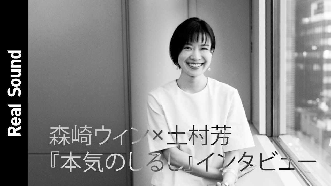 土村芳が『本気のしるし』ラストシーンの撮影秘話を明かす！　森崎ウィン「恥ずかしいですね&hellip;&hellip;」