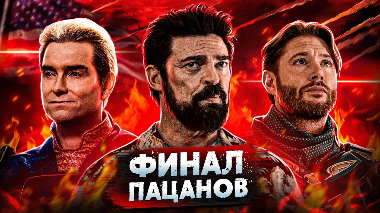 Балдежный Пересказ ПАЦАНЫ &mdash; 5 Сезон (The Boys) [Сюжет Сериала]