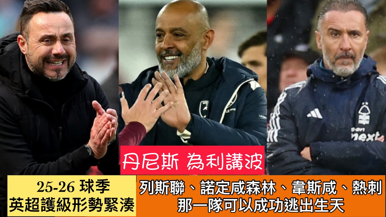 [英超賽事短評] 英超護級形勢分析 I Season 25-26 球季 I 列斯聯 諾定咸森林 韋斯咸 熱刺 I 那一隊可以成功逃出生天 I 熱刺會否首次在英超降班