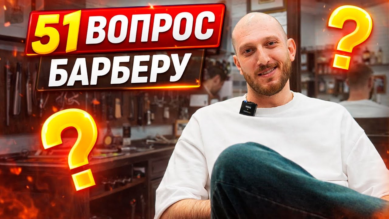 51 ВОПРОС БАРБЕРУ | Лев (кэш и позитивный настрой)