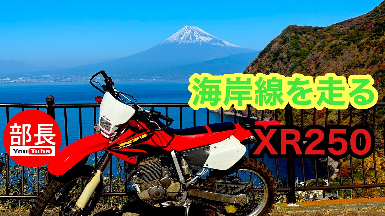 海岸線を走るツーリング×XR250 2025-11-30【モトブログ】